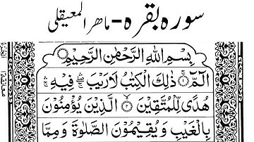 Maher al Muaiqly | Surah Baqarah ماھر المعیقلی سورہ بقرہ