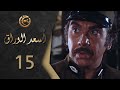مسلسل اسعد الوراق الحلقة 15 الخامسة عشر بطولة نوار بلبل 