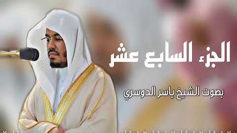الجزء السابع عشرمن _ القرآن الكريم| بصوت ياسر الدوسري