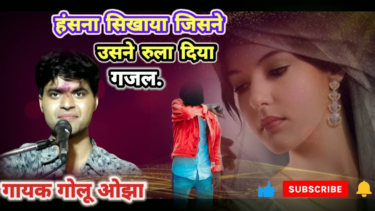 #गोलू ओझा की बेहतरीन गजल ❤️❤️😭❤️#DharmendarBhaiDj