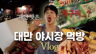 대만 길거리 음식이 그렇게 맛있다면서? | 대만 야시장 먹방  | 대만 먹방여행