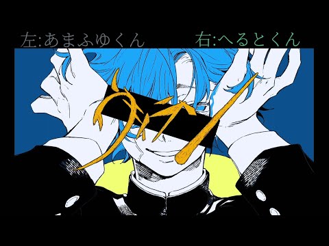 【あまふゆくん×へるとくん】ヴィラン 合わせてみた