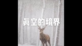 201702 真空的境界23028