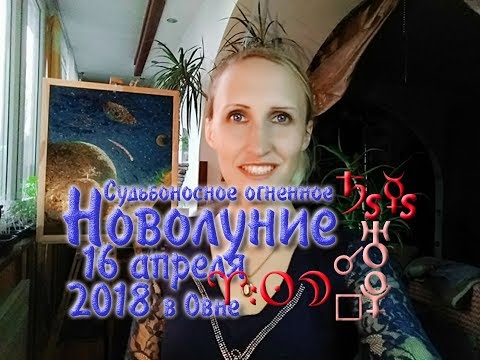 Судьбоносное огненное Новолуние 16 апреля 2018 в Овне