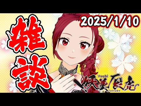 【 雑談 】2025/1/10 初見さん歓迎！昭和系美魔女はしゃべりたい #妖美辰虎 【 #VTuber 】