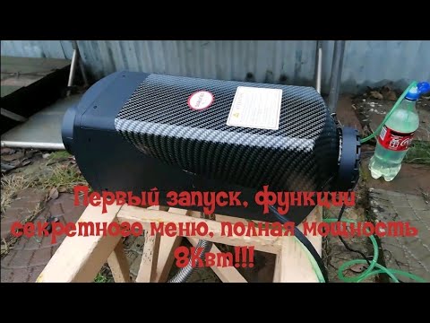 Первый запуск автономного отопителя, функции секретного меню, выход на полную мощность 8 кВт!!