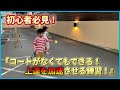 【テニス】初心者必見!『コートがなくてもできる!上達を加速させる練習!』