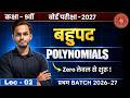 कक्षा 9 गणित अध्याय 2: बहुपद (Polynomials) | Lec - 02 बहुपद | Class 9th Maths प्रथम Batch 2026 - 27