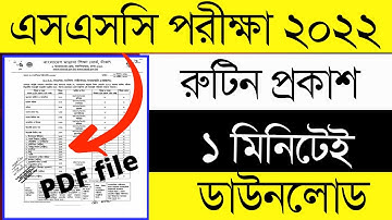 এসএসসি পরীক্ষা  রুটিন ২০২২  | SSC Exam 2022 Routine PDF Download Link | SSC 2022 Update News Today