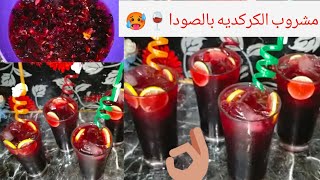 انتعاش‼️طريقه عمل عصير كركديه بالصودا انتعاااااش#مشروبات_منعشه_للصيف