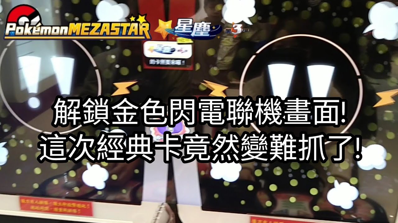 【Pokémon mezastar 星塵第3彈】解鎖金色閃電聯機畫面!這次經典卡竟然變難抓了!六星噴火龍/妙蛙花/水箭龜/鳳王/凱路迪歐【寶可夢機台】