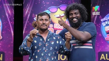 ഹാസ്യ വേദിയിൽ audition ആയി Alin Jose Perera & Abhilash എത്തിയപ്പോൾ... 😳🔥 #audition #ocicbc2