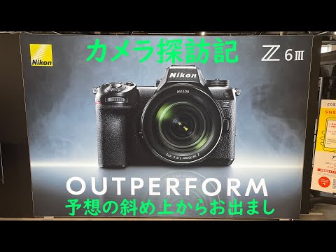 カメラ探訪記 Z6Ⅲを触ってみて - YouTube