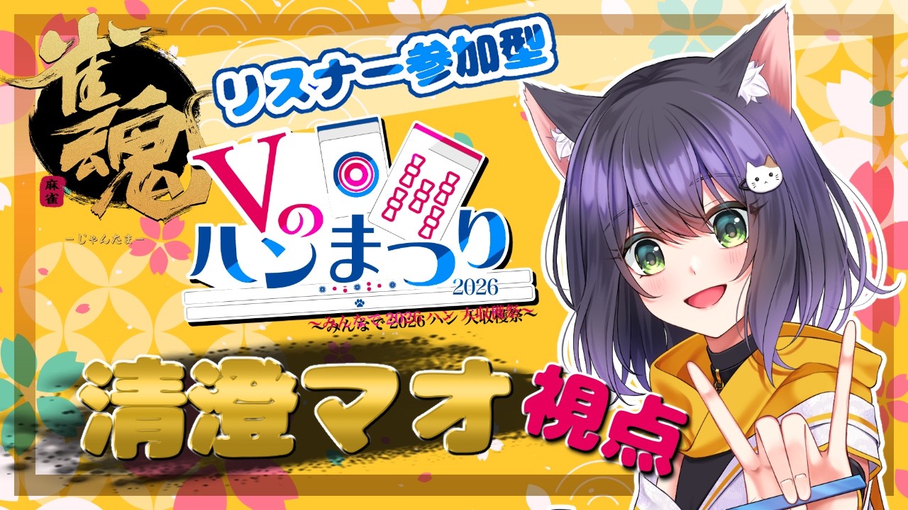 【#雀魂 #参加型 】🌸10人のVtuberと協力して2026ハン目指せ🌸【#vtuber 】【#麻雀 】