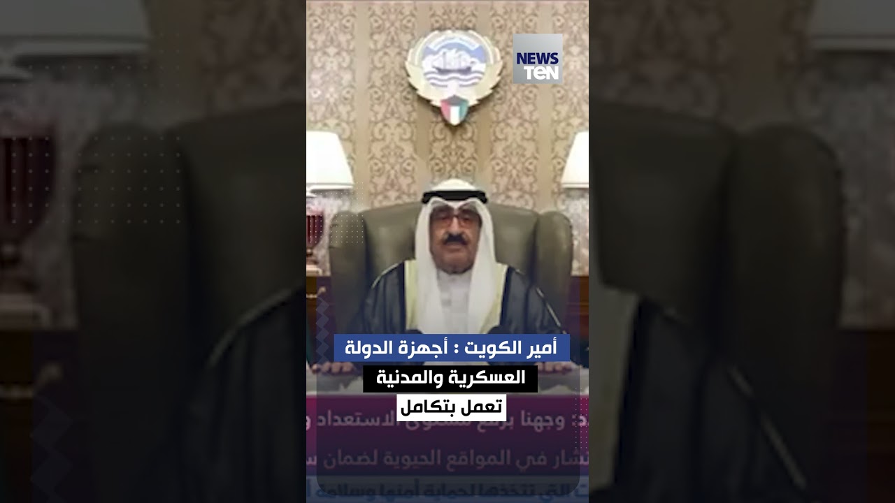 أمير الكويت أجهزة الدولة العسكرية والمدنية تعمل بتكامل وجاهزية عالية