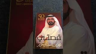 كتاب قصتي خمسون قصة في خمسين عاما للشيخ محمد بن راشد آل مكتوم