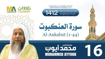سورة العنكبوت (1-44) من تراويح المسجد النبوي 1412 - الشيخ محمد أيوب