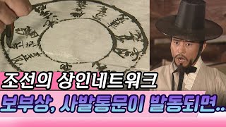 조선상인네트워크 보부상, 사발통문이 발동되면 벌어지는 일  [역사실험] KBS 2004 05 24 방송