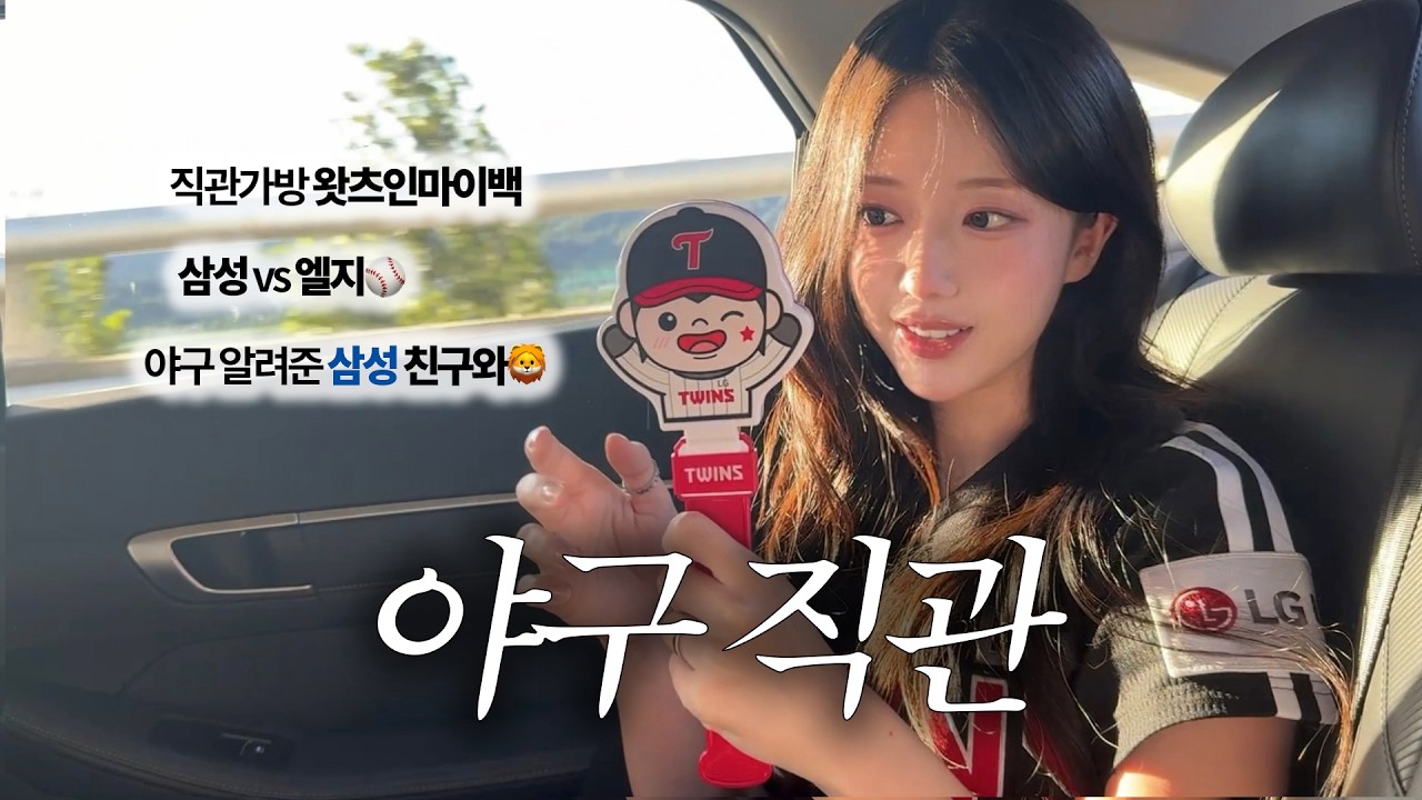 🦁삼성vs엘지👯‍♂️ 야구장에서 사는 여성의 꿀템 추천 | NCT지성 시구 | 먹거리 추천 | 고우석 복귀전
