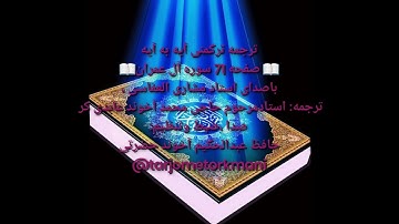ترجمه ترکمنی آیه به آیه صفحه71سوره آل عمران باصدای استاد مشاری العفاسی صدا حافظ عبدالحکیم آخون حضرتی