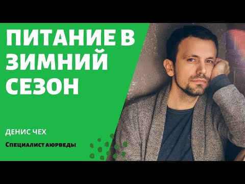 #131 Питание в зимний период | Аюрведа питание | Аюрведа для начинающих