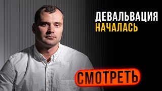 Девальвация началась. Что делать?