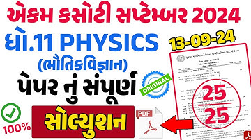 std 11 physics ekam kasoti 2024 september | dhoran 11 physics ekam kasoti solution septembert 2024