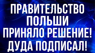 Правительство Польши приняло важные изменения для украинцев в Польше!