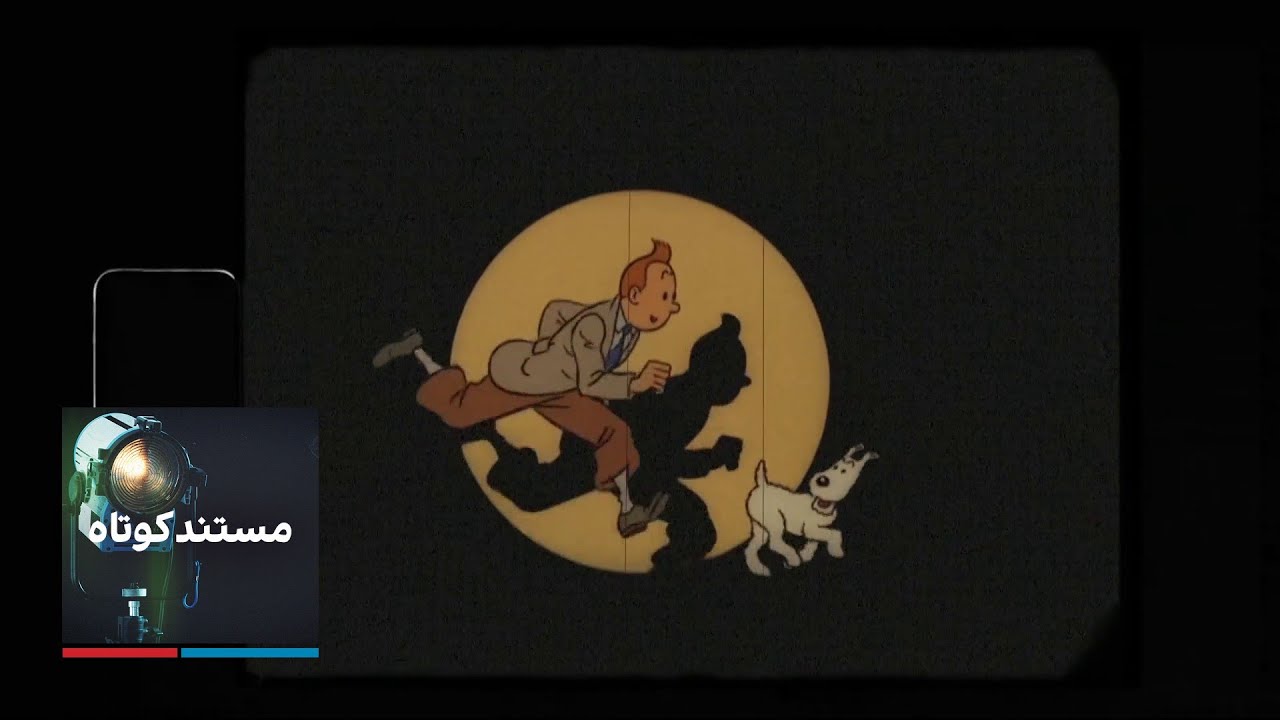 مستند کوتاه - دنیای تن‌تن