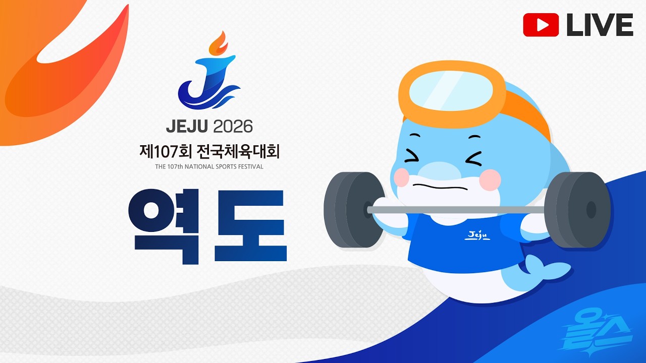 [LIVE] 제107회 전국체육대회 역도 일반부 여자 +86kg 용상 박혜정 출전!