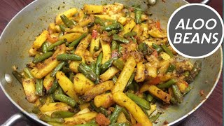 एक बार यह वीडियो देखकर आलू बीन्स (आलू फली) की सब्जी बनाओ, सब तारीफ करेंगे | Aloo Beans Recipe| Sabji