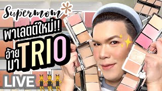 เคาะมั้ยคะ? 160 | Supermom พาเลตต์ใหม่!! อ้ายมา..TRIO | noyneungmakeup