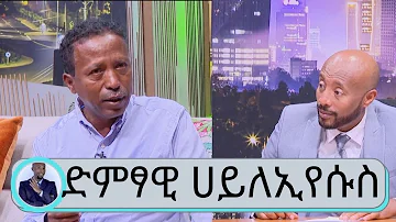 ...አሁን መዝፈን አልችልም...መቼ ወደ ሙዚቃው አለም እንደምመለስ አላውቅም...  ተወዳጁ ድምፃዊ ሀይለኢየሱስ ግርማ | Seifu on EBS