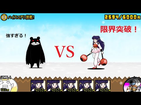 にゃんこ大戦争 ブラックマvsシャンプー！限界突破が強すぎる らんま1/2