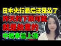 全都是在做戏阿西吧！NaNa说美股(2023.07.28)