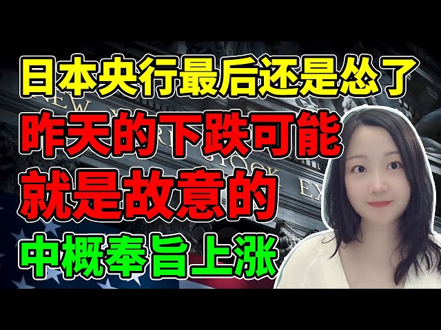 全都是在做戏阿西吧！NaNa说美股(2023.07.28)