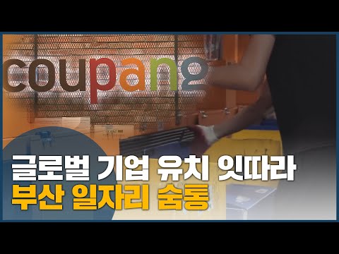 글로벌 <strong>기업</strong> 유치 잇따라, <strong>부산</strong> 일자리 숨통