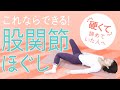 【体が硬すぎる人用】ガチガチに詰まった股関節がどんどんほぐれる！誰にでもできるストレッチ【柔軟性アップ】