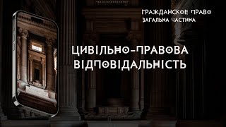 Цивільно-правова відповідальність