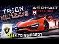 Asphalt 9: Legends - Открыл Trion Nemesis (ios) #44