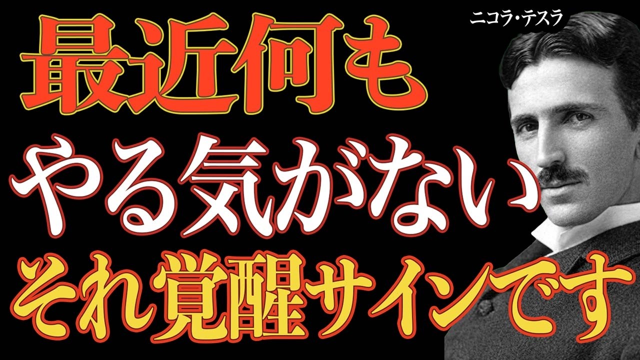【頑張らなくていい】「やる気が出ない」「何もやりたくない」こんな人ほど人生が動き出す理由【二コラ・テスラ】|潜在意識|偉人の言葉|名言|
