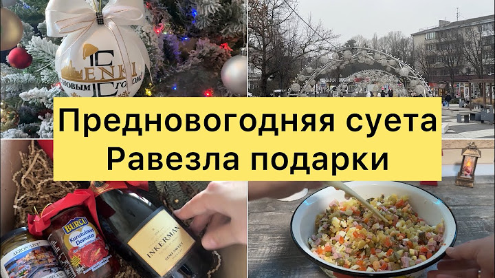 Предновогодняя суета. Готовила стол к Новому году. Развезла подарки.