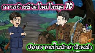 การสร้างชีวิตใหม่ในยุค 70 ฉันกลายเป็นนักล่ามือฉมัง | Mario Review screenshot 2