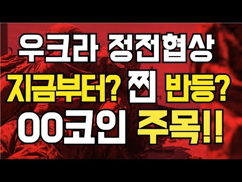 러시아 우크라이나 정전협상? 지금부터 찐 반등할 00 코인 주목하라! 비트코인