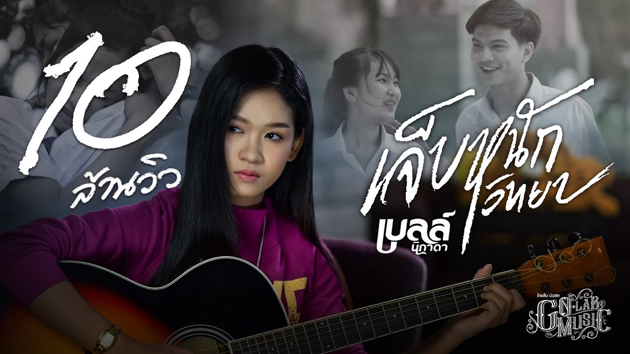 เขียนคำจากภาพ Update 2022 เจ็บหนักวิทยา - เบลล์ นิภาดา【MUSIC VIDEO】