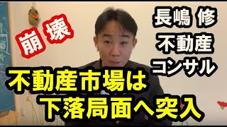 【ピーク感】不動産市場は下落局面へ突入。政治・経済・ビジネス・不動産投資・マンション売買ティップス