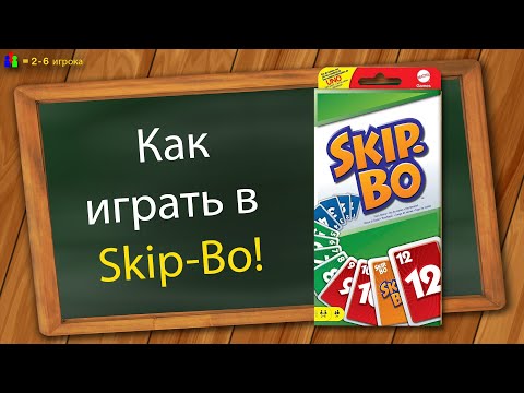 Как играть в Skip Bo