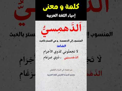 شرح 3 كلمات و مفردات عربية فصيحة قديمة كلمات اللغة العربية الفصحى فوائد مفردات الوسيط شروحات