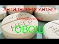 Страшные антидепрессанты!!! Превращающие в овощ!!!