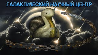 Stellaris. Галактический научный центр (Мир-кольцо)